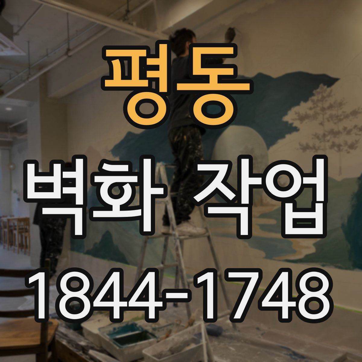 평동 벽화 작업