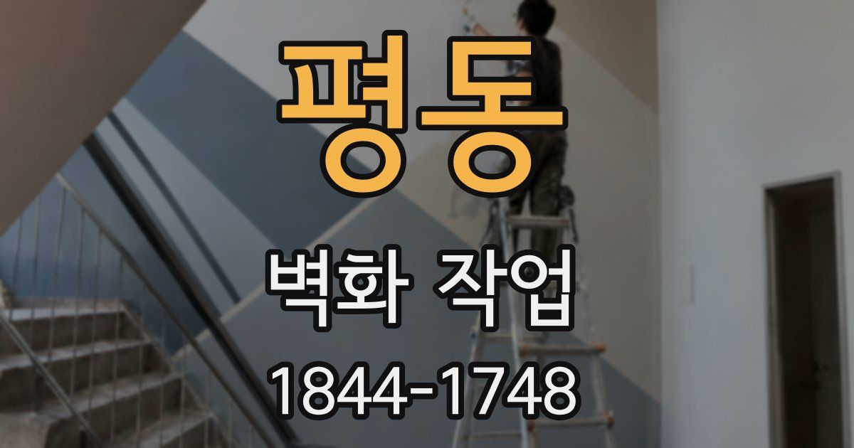 평동 벽화 작업