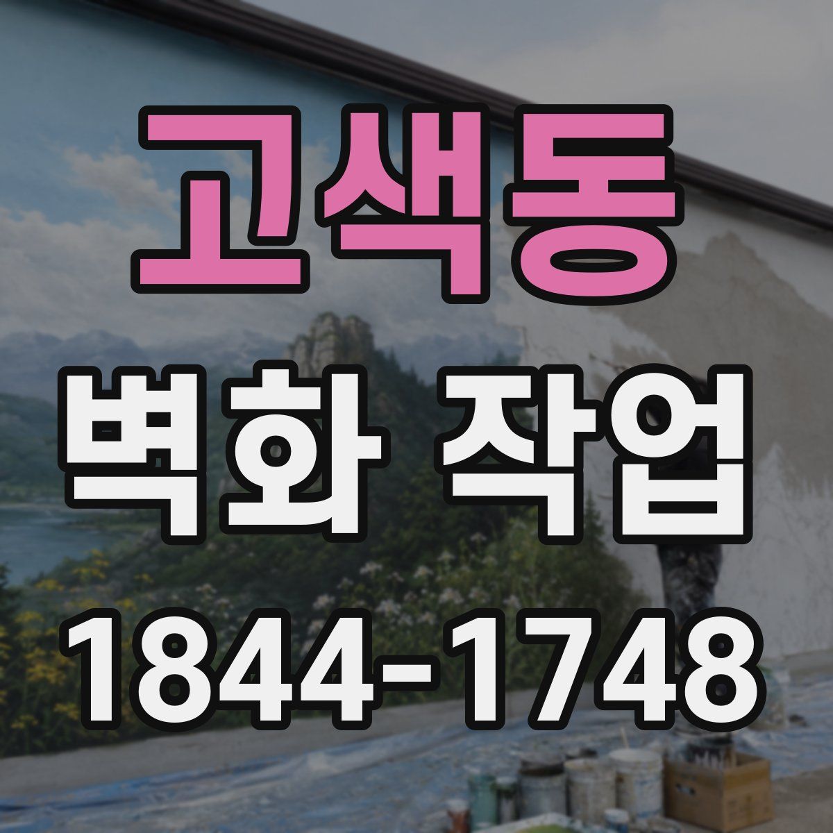 고색동 벽화 작업
