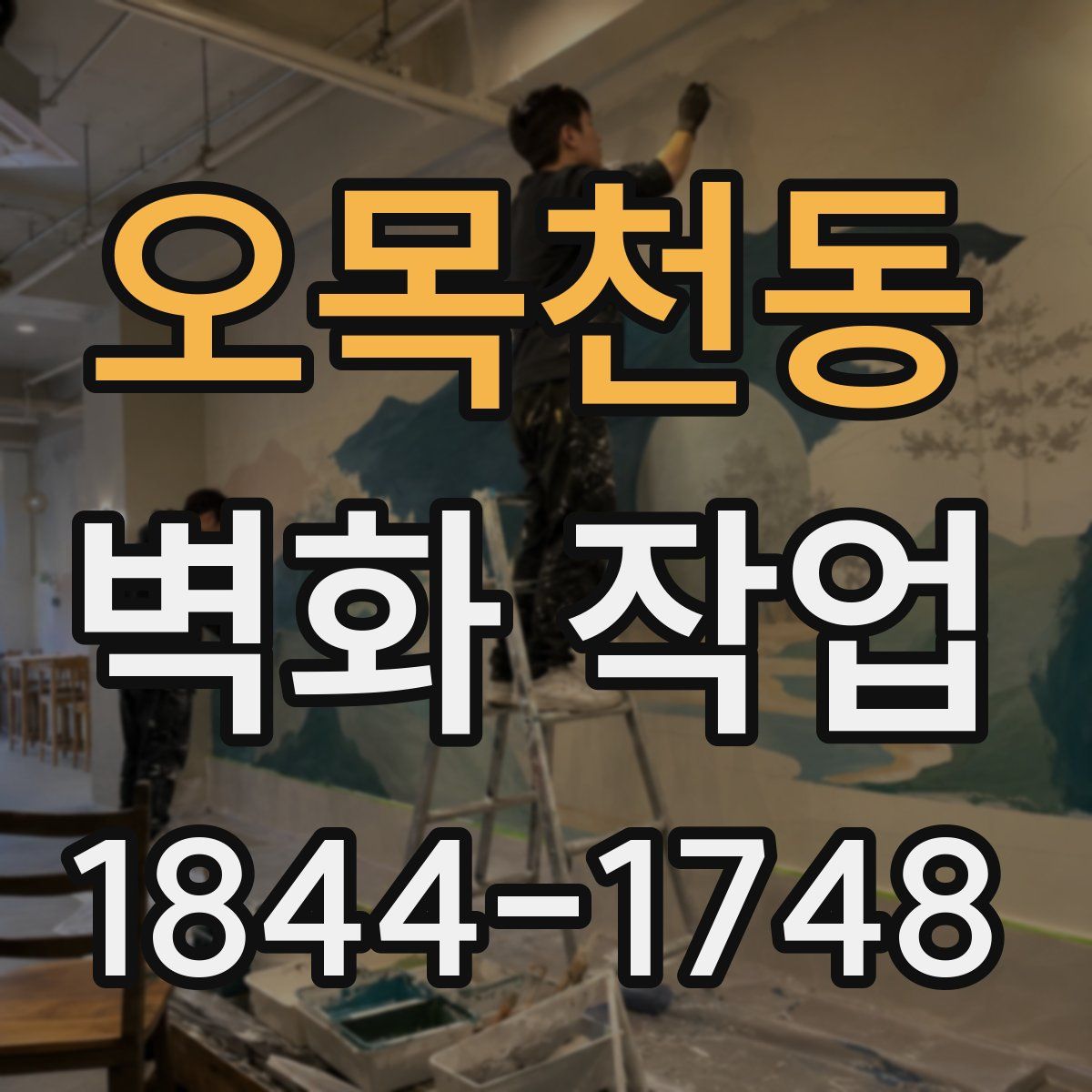 오목천동 벽화 작업