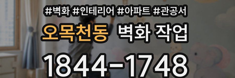 오목천동 벽화 작업
