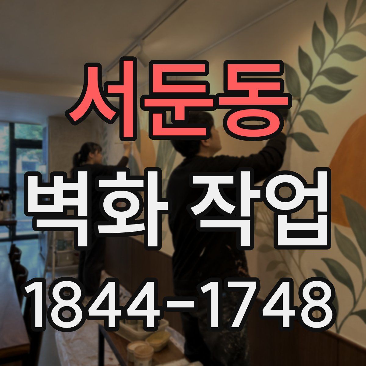 서둔동 벽화 작업