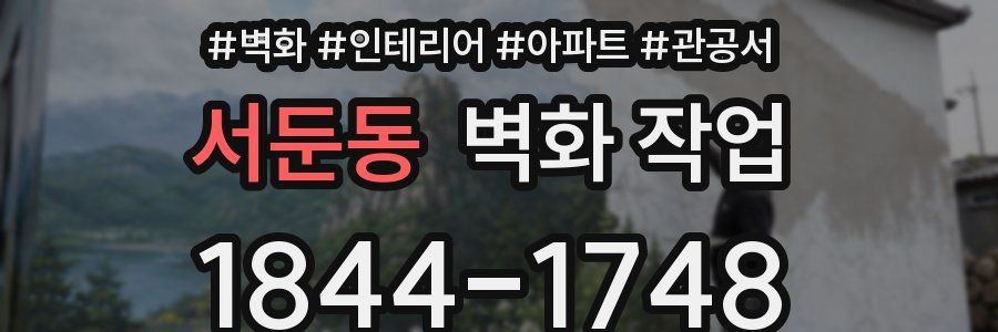 서둔동 벽화 작업