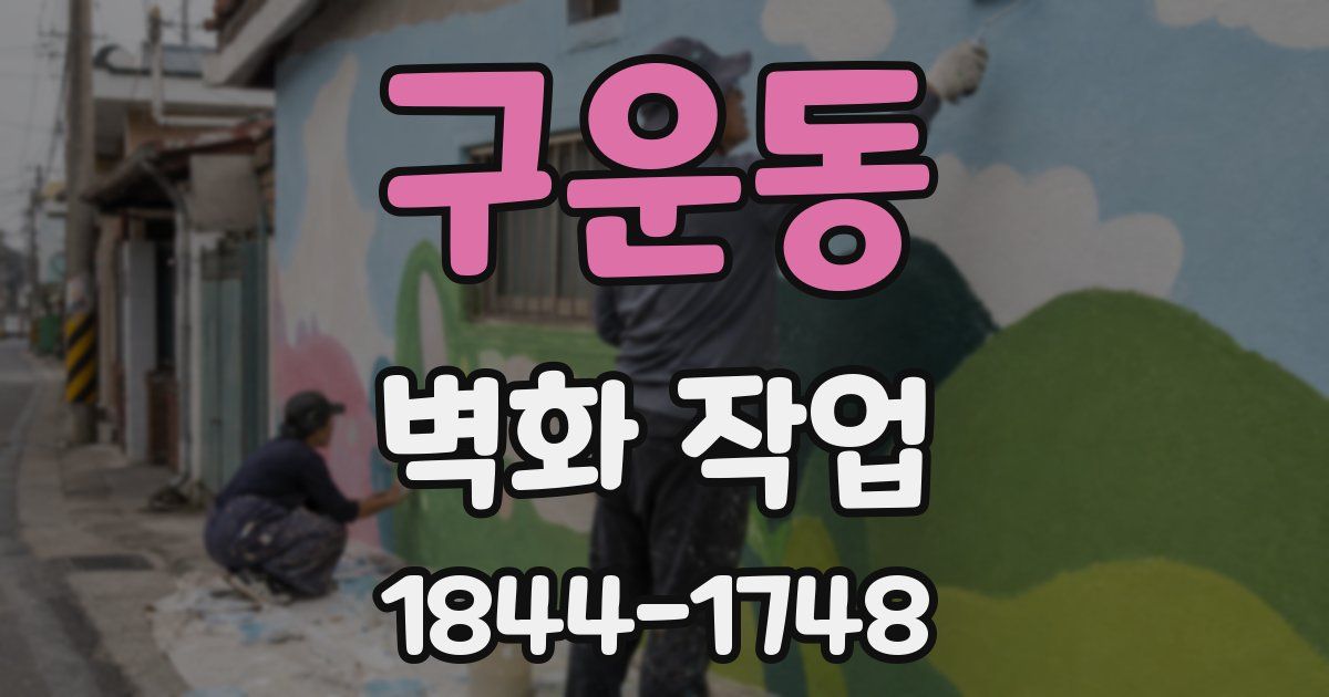 구운동 벽화 작업