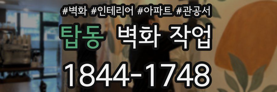 탑동 벽화 작업