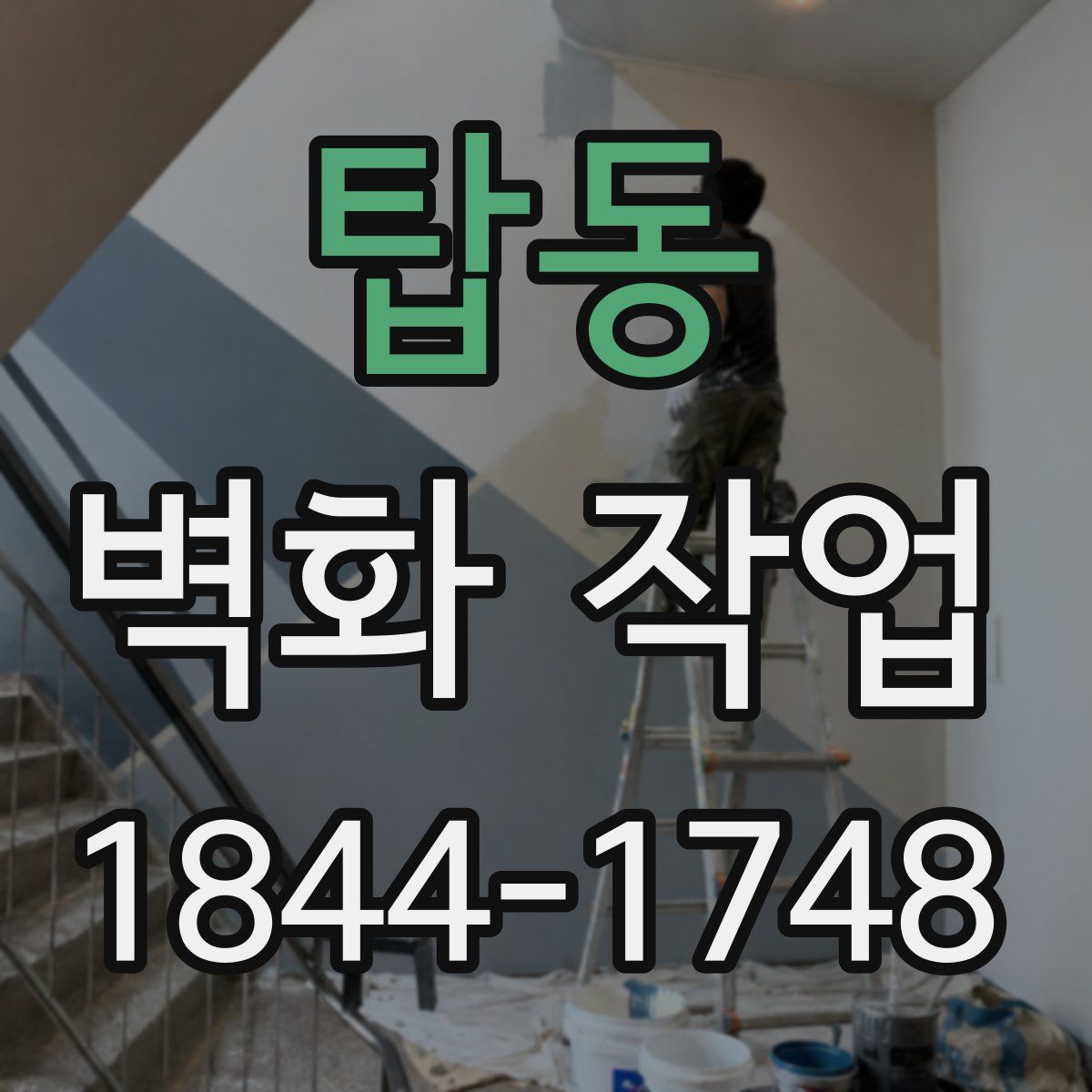 탑동 벽화 작업