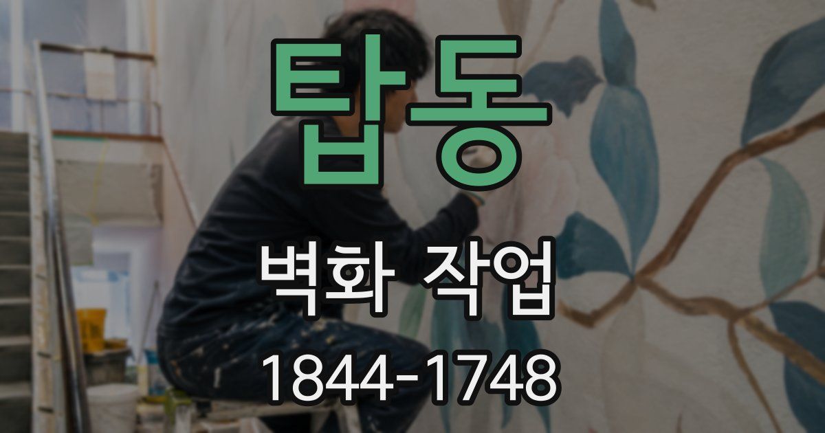 탑동 벽화 작업