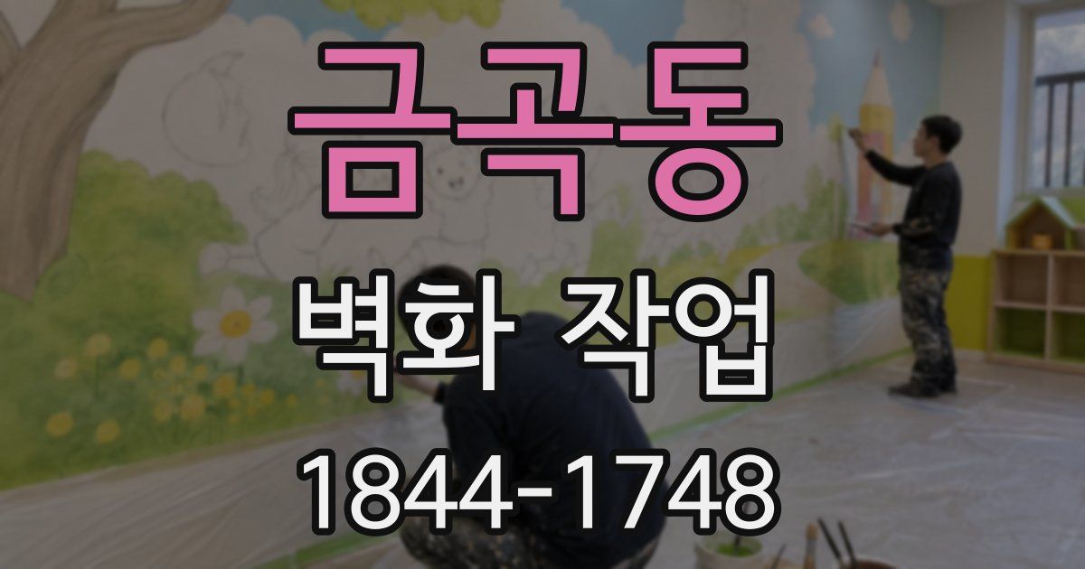 금곡동 벽화 작업