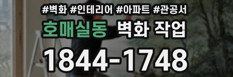 호매실동 벽화 작업