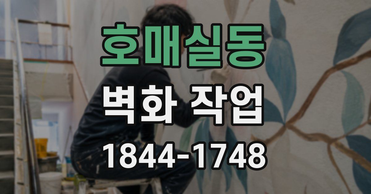호매실동 벽화 작업