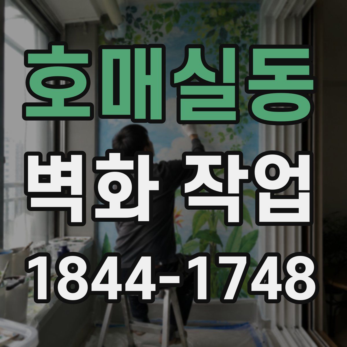 호매실동 벽화 작업