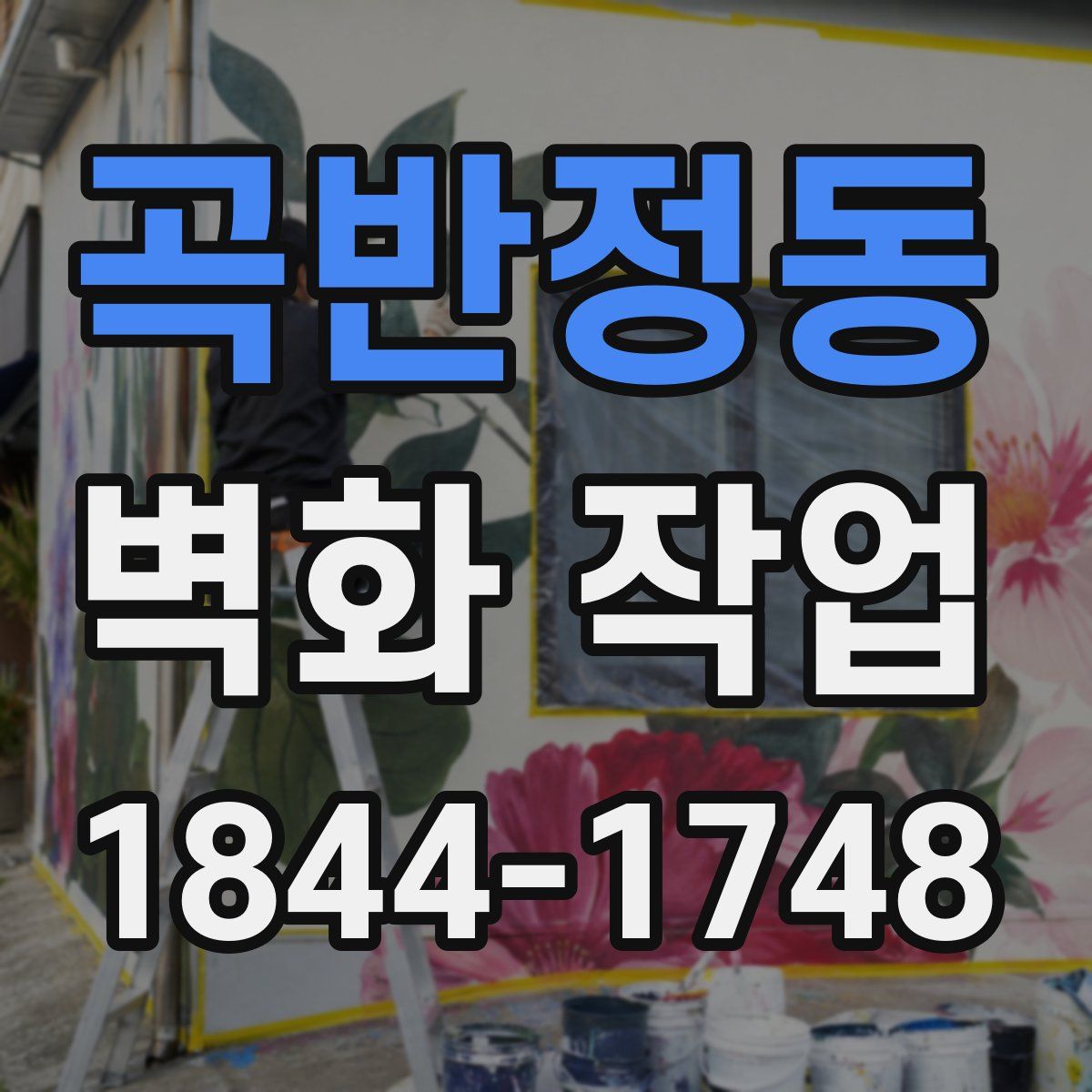 곡반정동 벽화 작업