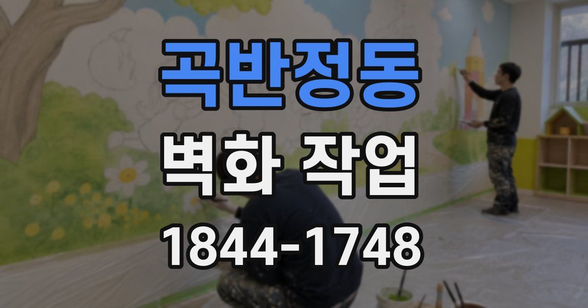 곡반정동 벽화 작업