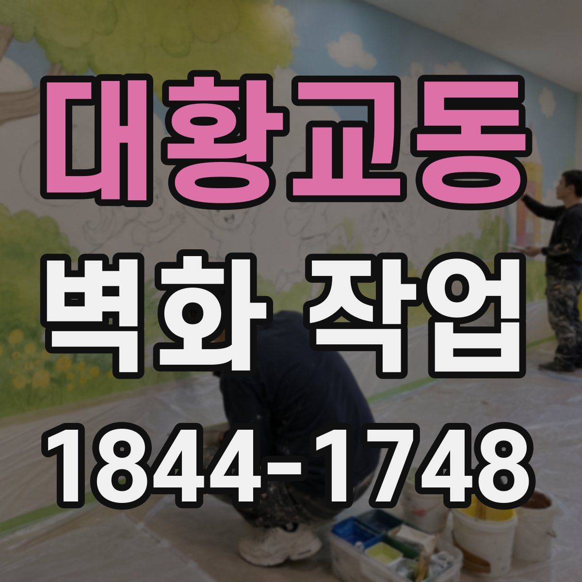 대황교동 벽화 작업
