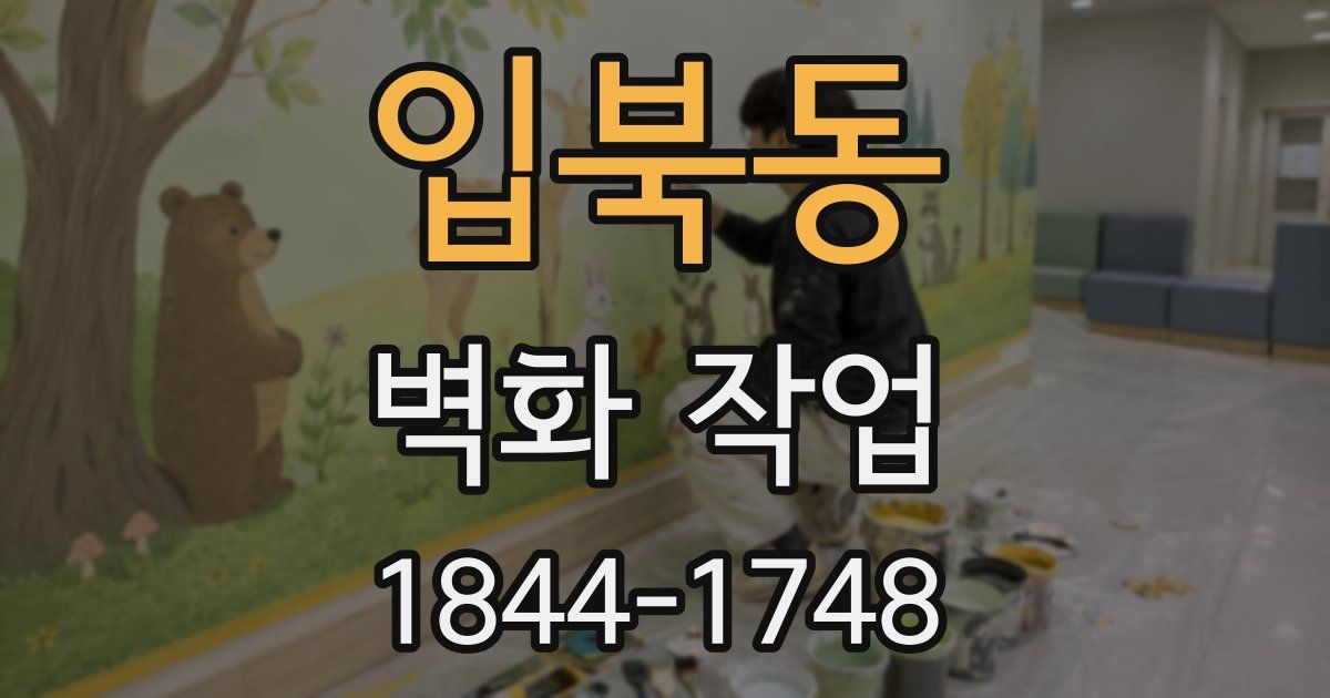 입북동 벽화 작업