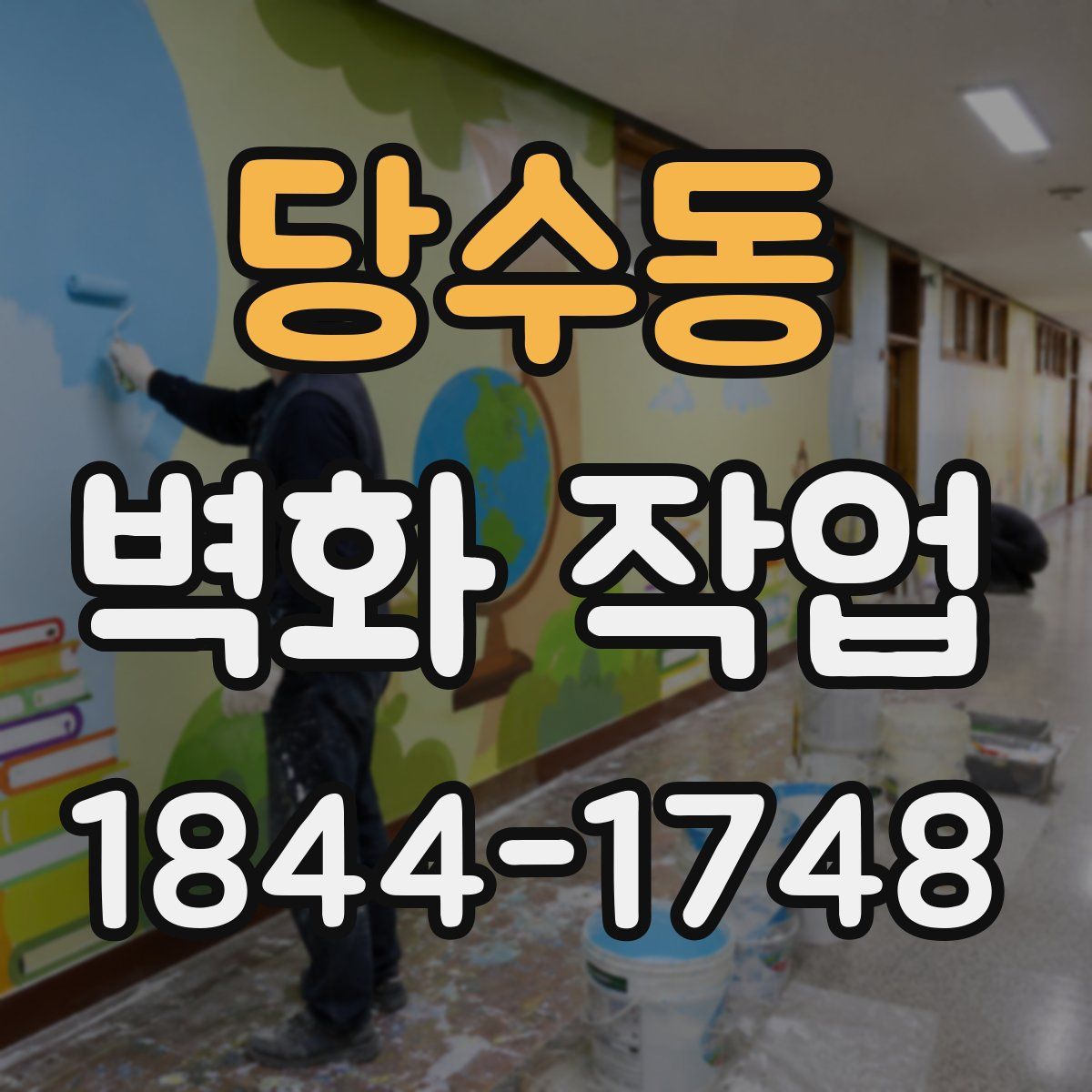 당수동 벽화 작업