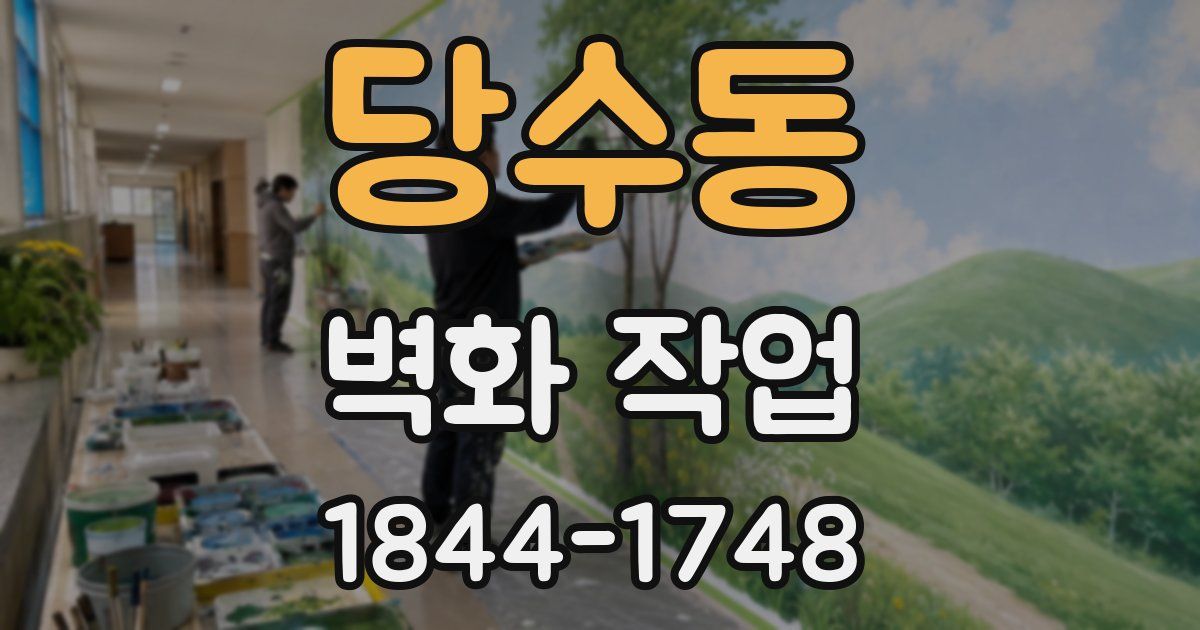 당수동 벽화 작업
