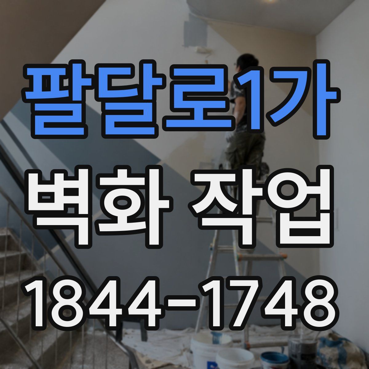 팔달로1가 벽화 작업