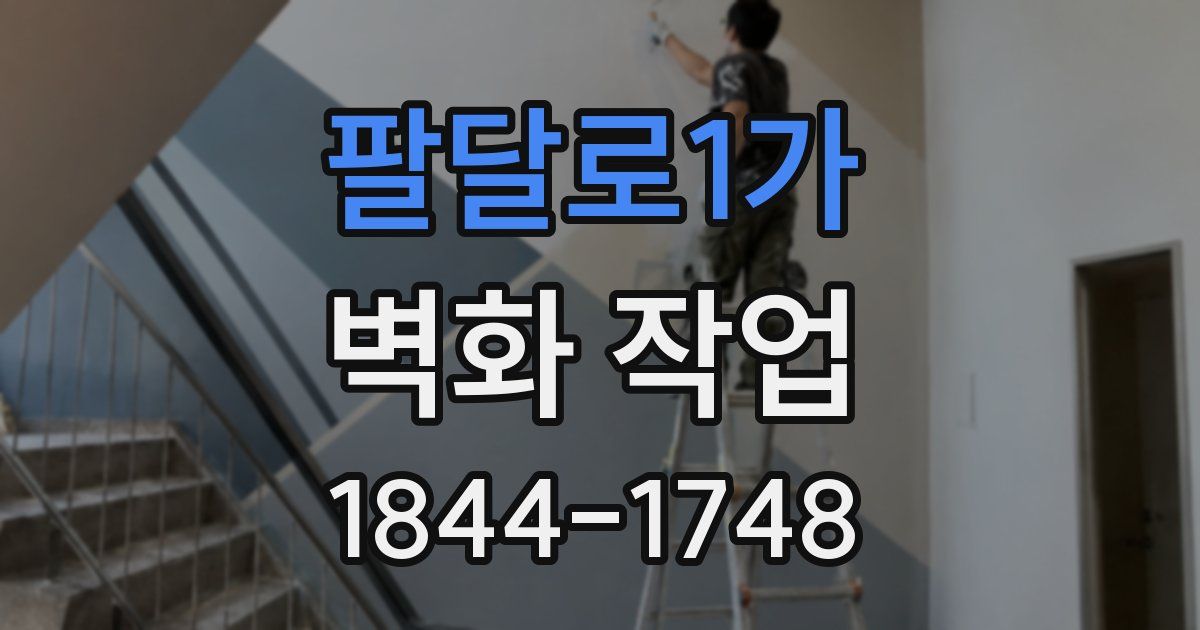 팔달로1가 벽화 작업