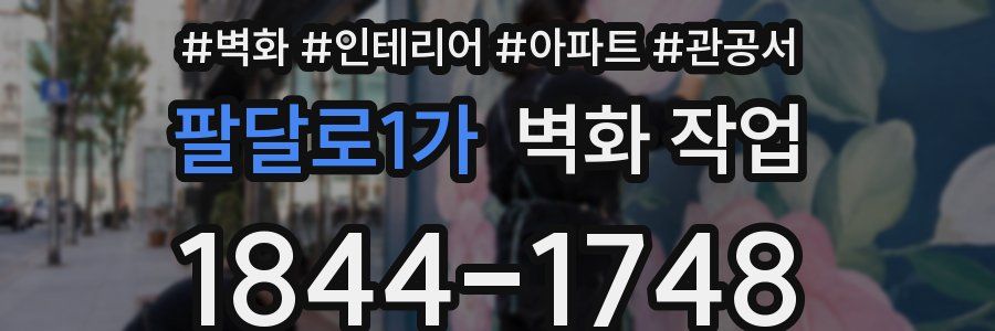 팔달로1가 벽화 작업