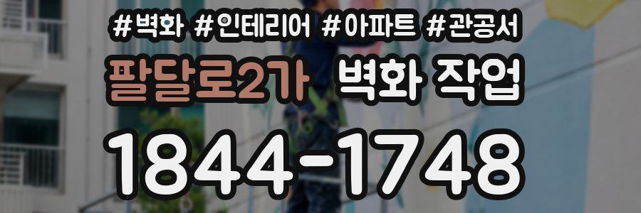 팔달로2가 벽화 작업