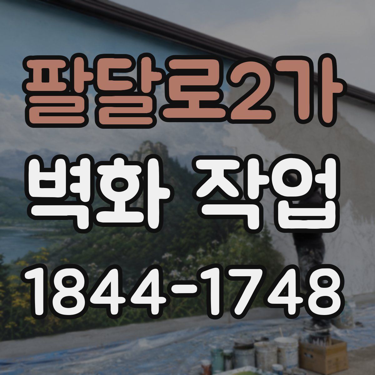 팔달로2가 벽화 작업
