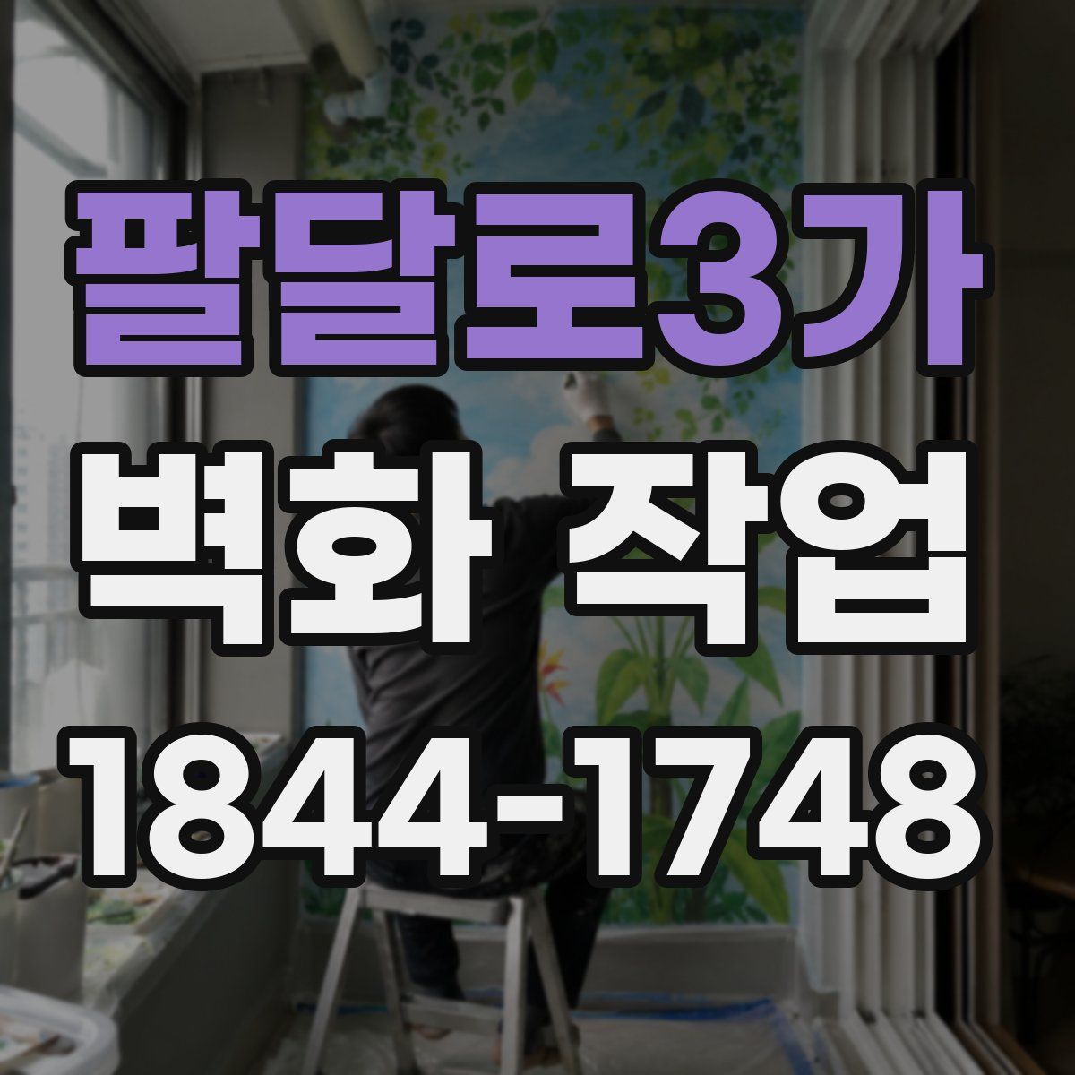 팔달로3가 벽화 작업
