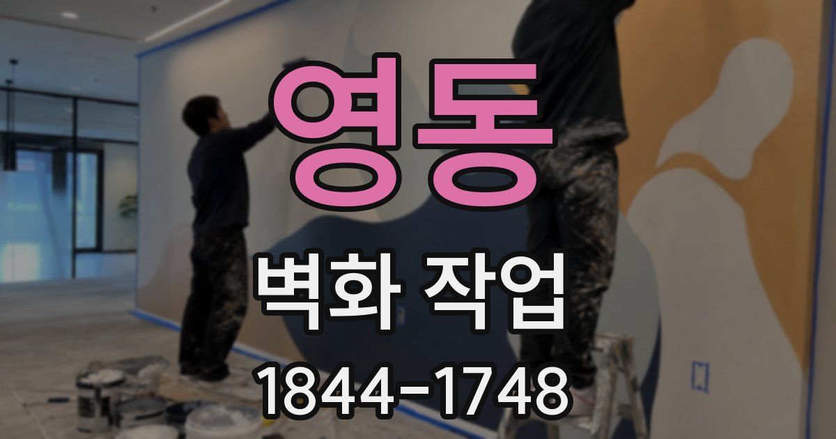 영동 벽화 작업