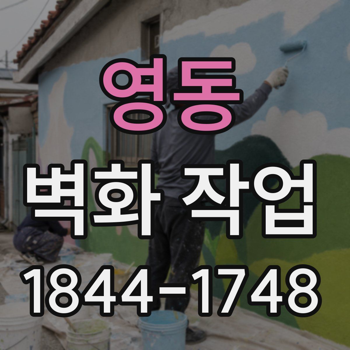 영동 벽화 작업