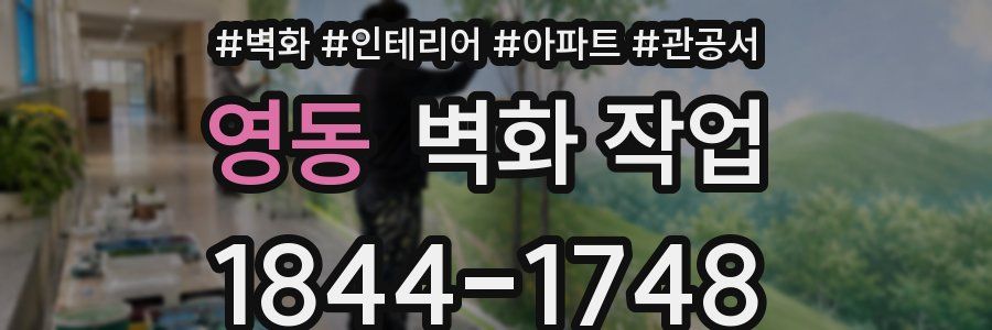 영동 벽화 작업