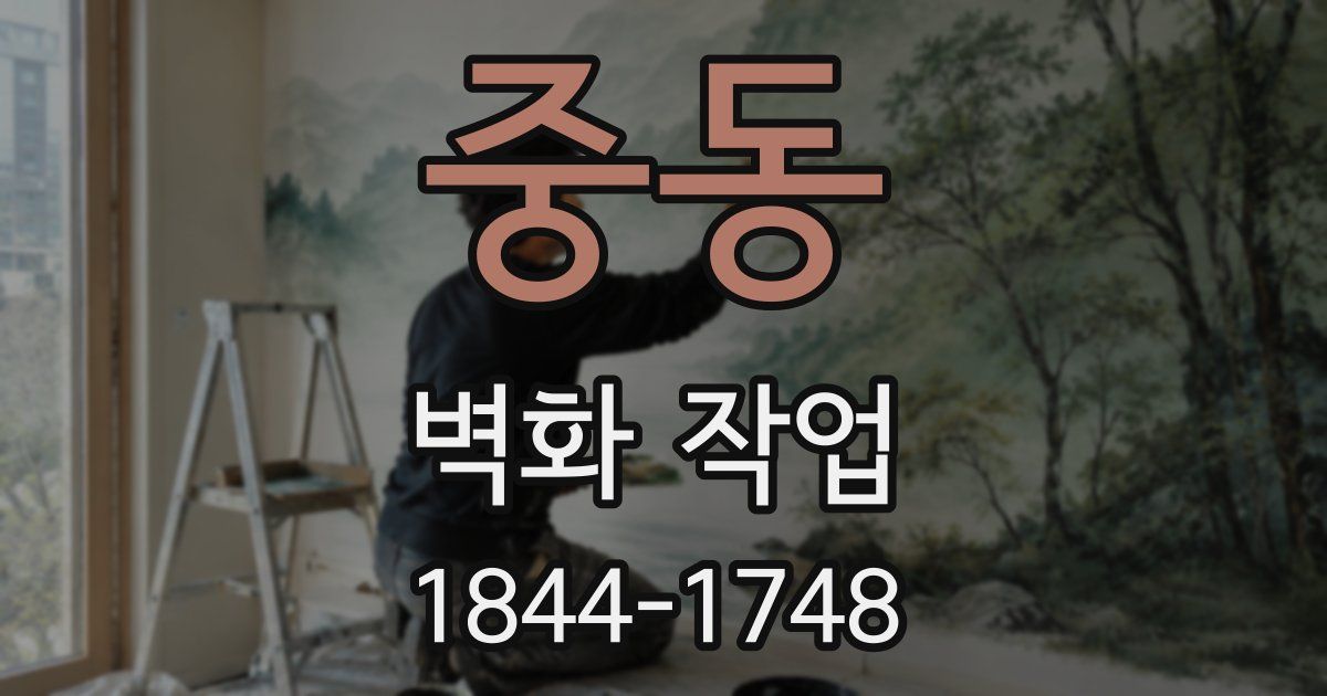 중동 벽화 작업