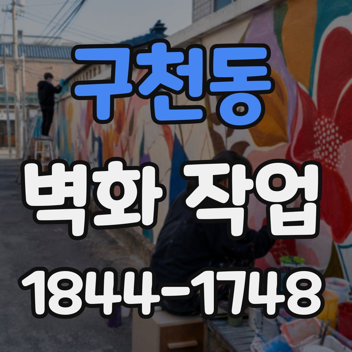 구천동 벽화 작업