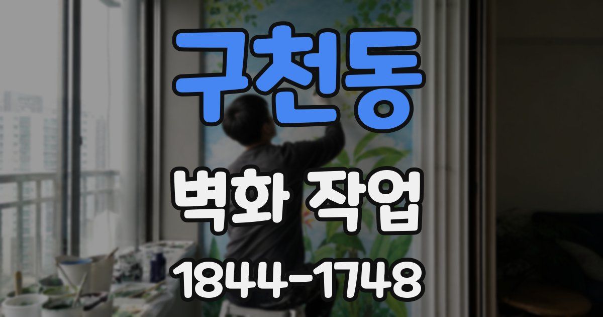 구천동 벽화 작업