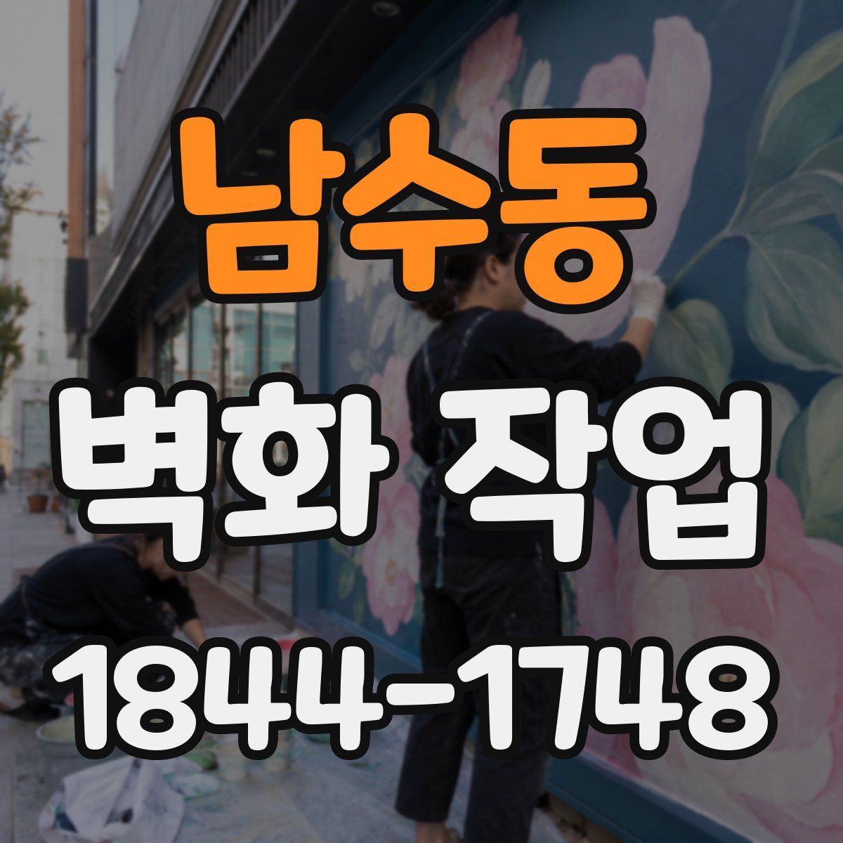남수동 벽화 작업