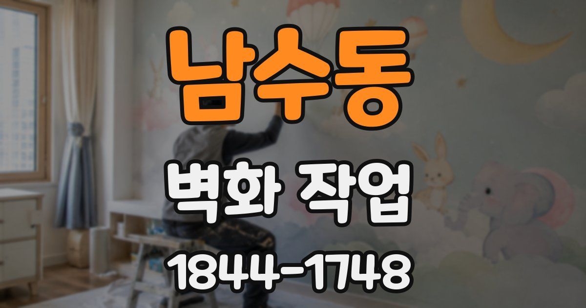 남수동 벽화 작업