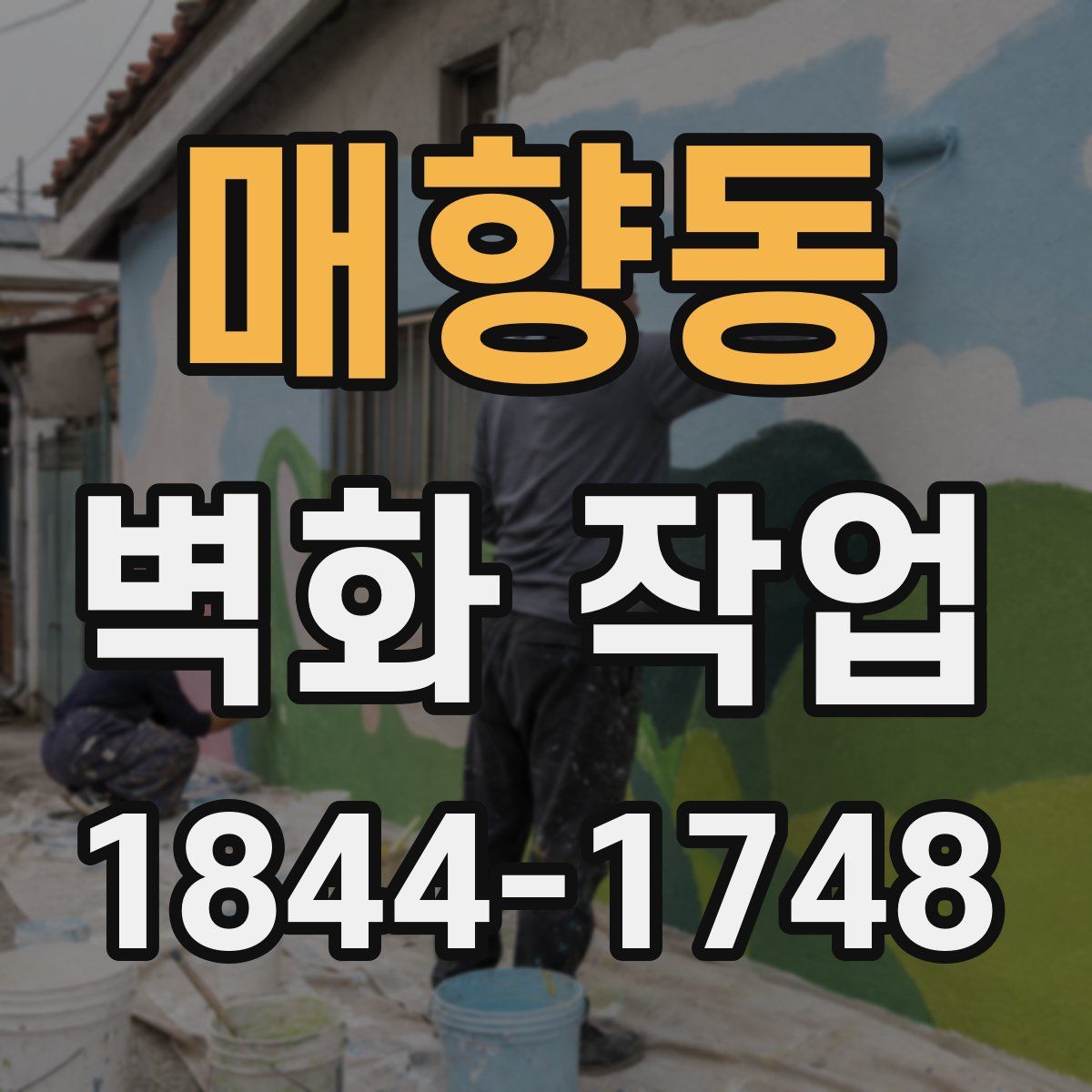 매향동 벽화 작업