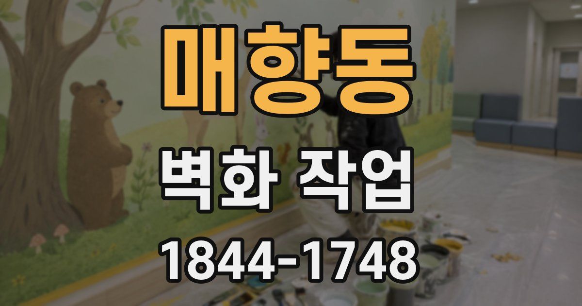 매향동 벽화 작업