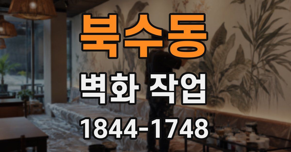 북수동 벽화 작업
