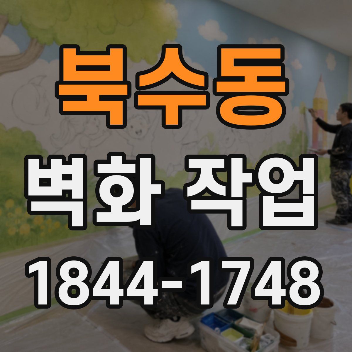 북수동 벽화 작업