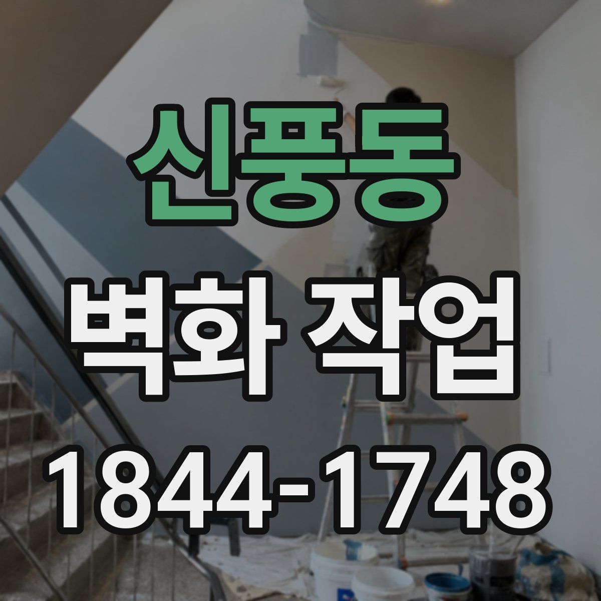 신풍동 벽화 작업