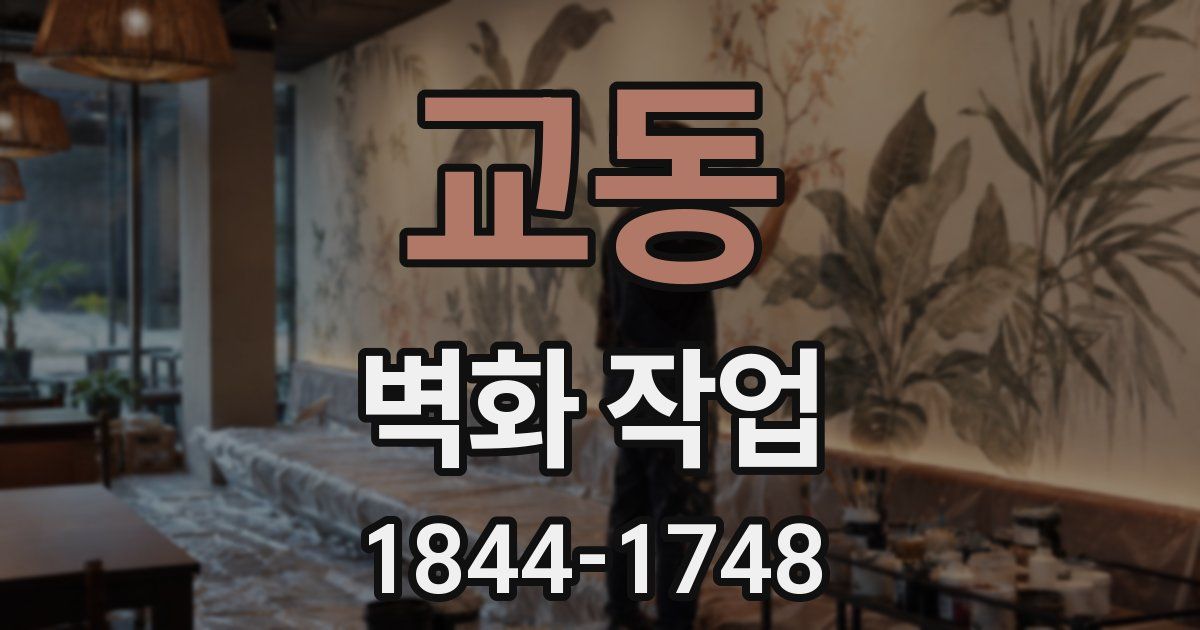 교동 벽화 작업