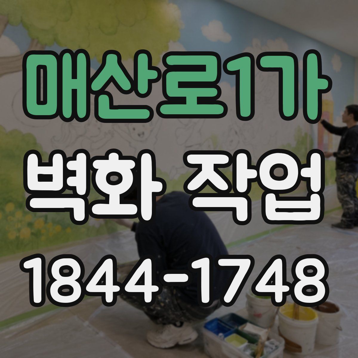 매산로1가 벽화 작업