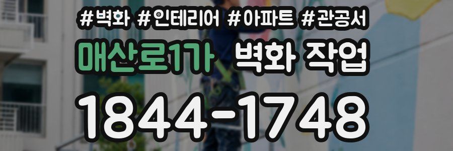 매산로1가 벽화 작업