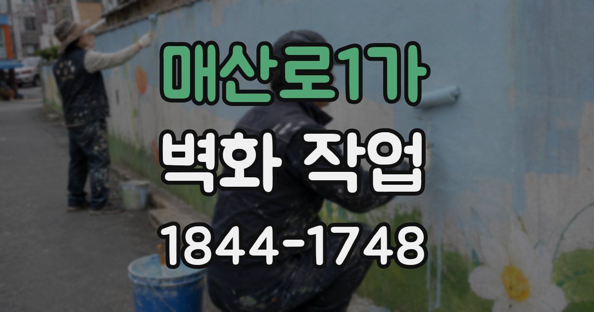 매산로1가 벽화 작업