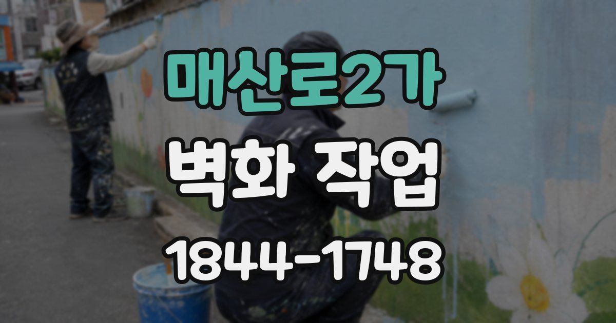 매산로2가 벽화 작업
