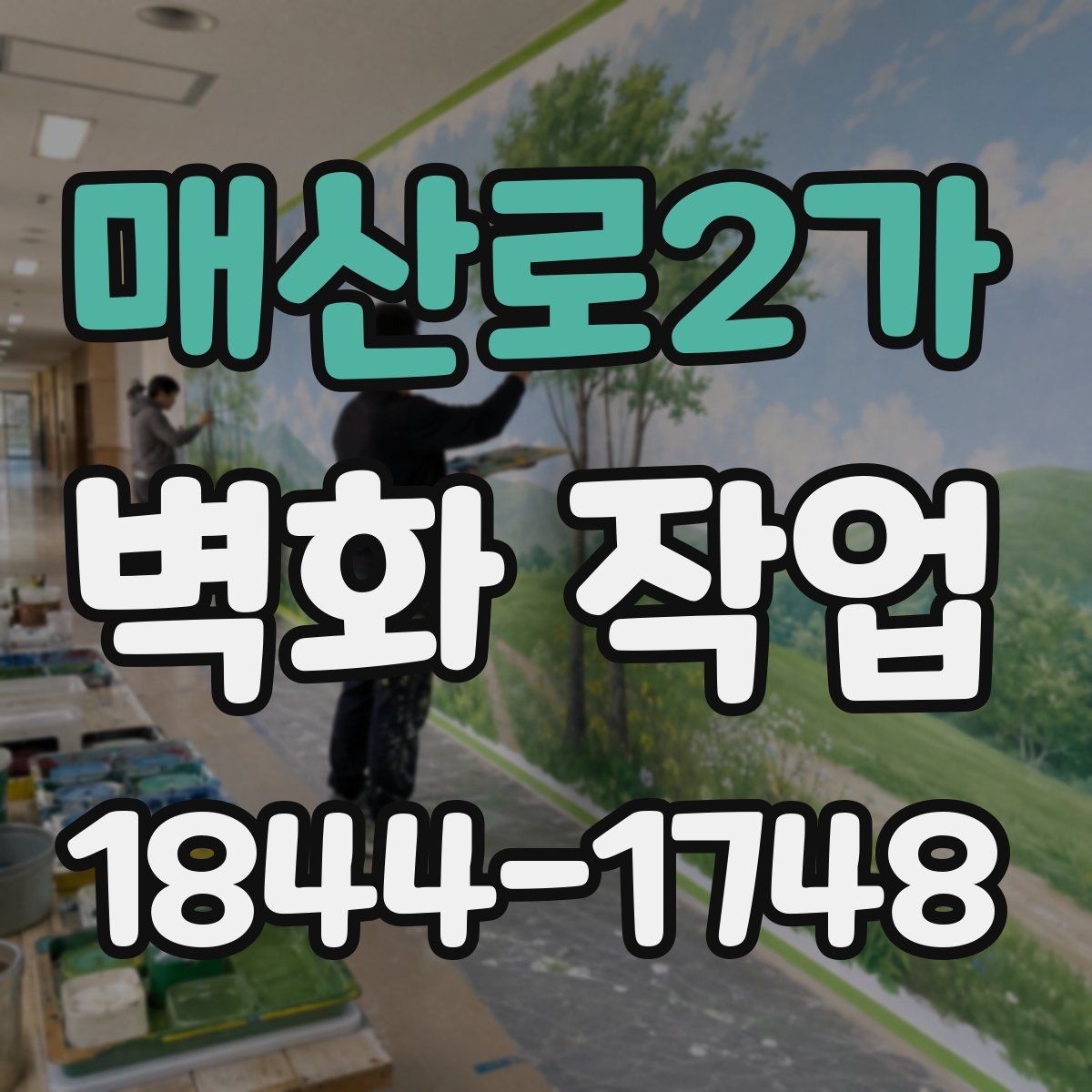 매산로2가 벽화 작업