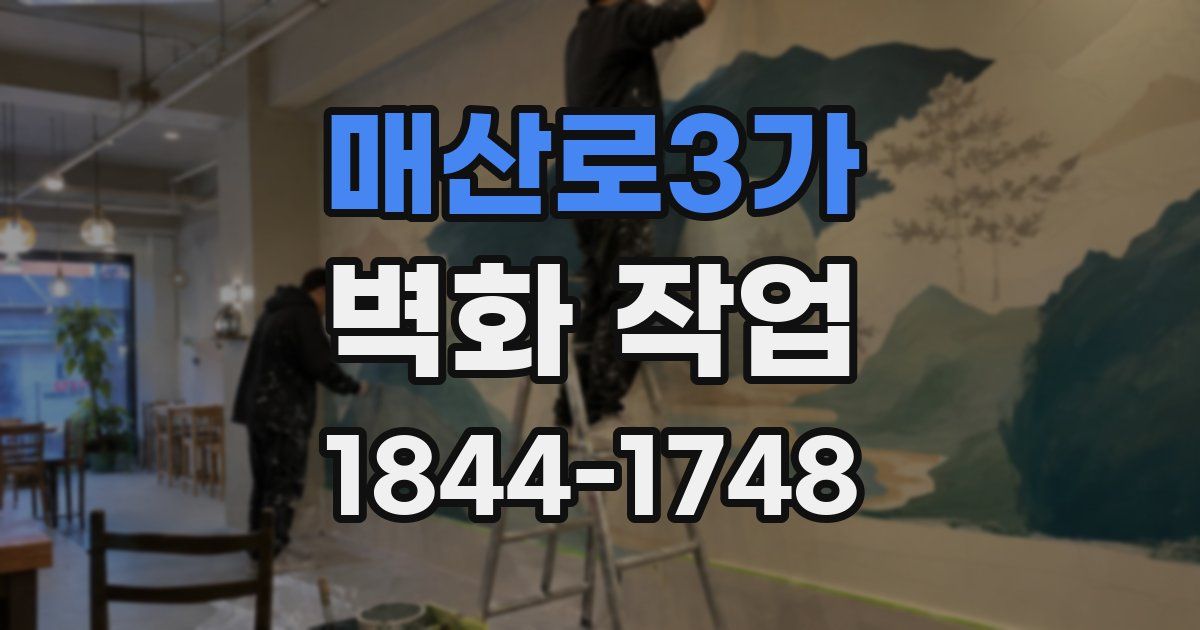 매산로3가 벽화 작업