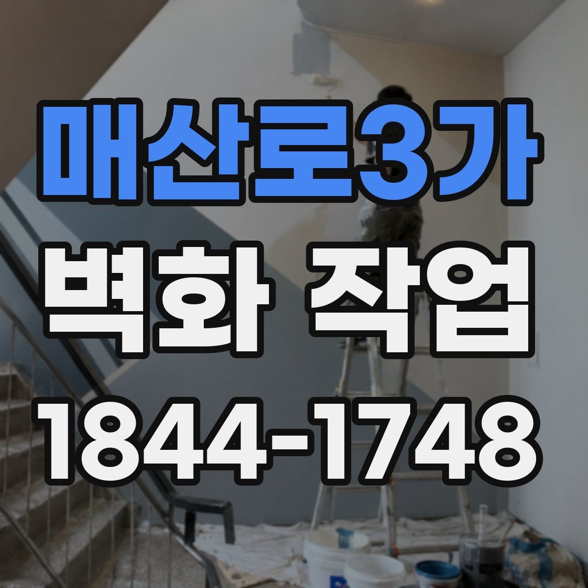매산로3가 벽화 작업