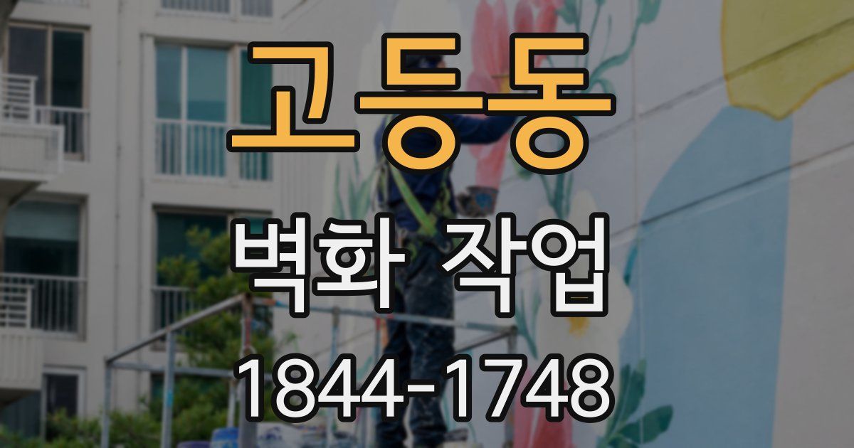 고등동 벽화 작업