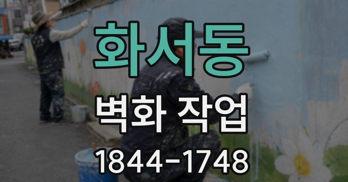 화서동 벽화 작업